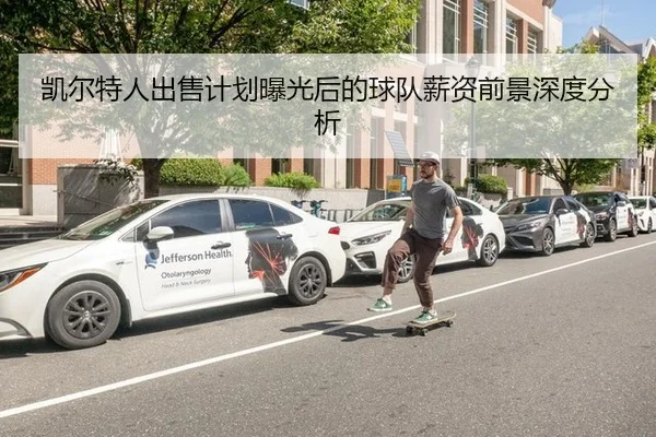 凯尔特人出售计划曝光后的球队薪资前景深度分析