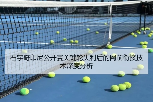 石宇奇印尼公开赛关键轮失利后的网前衔接技术深度分析
